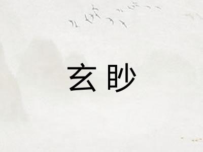 玄眇
