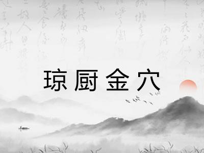 琼厨金穴 琼厨金穴