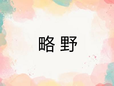 略野