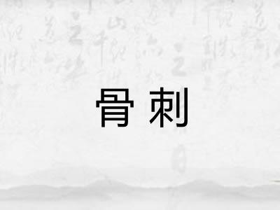 骨刺