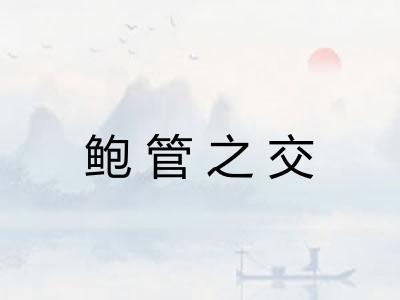 鲍管之交