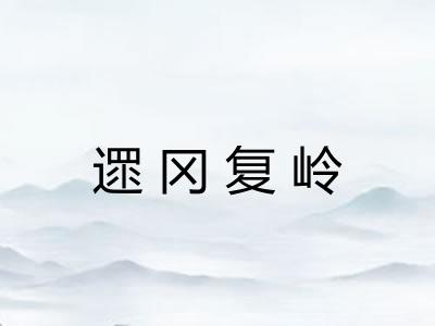遝冈复岭