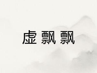 虚飘飘