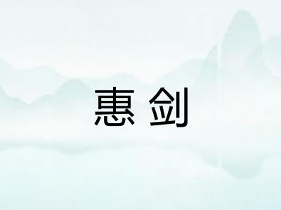 惠剑