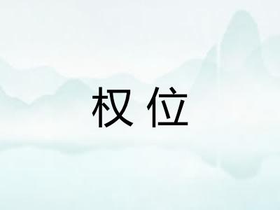 权位 权位