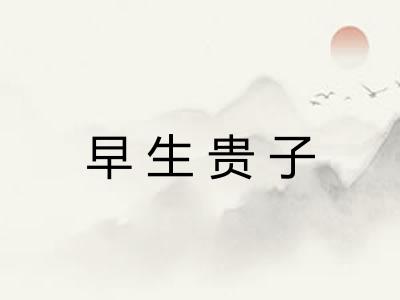 早生贵子 早生贵子