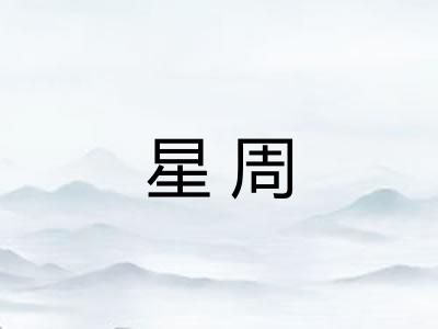 星周