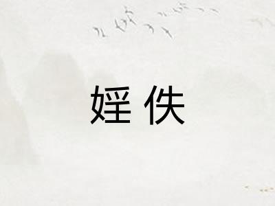 婬佚