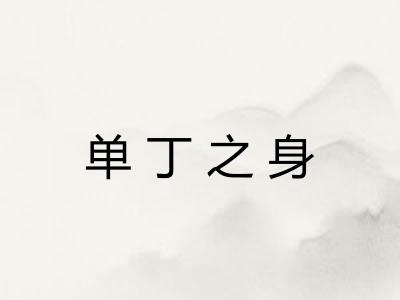 单丁之身