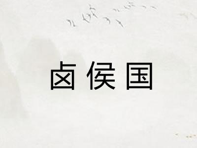 卤侯国