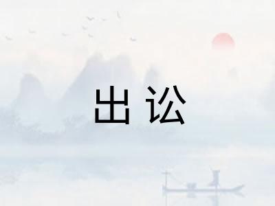 出讼 出讼