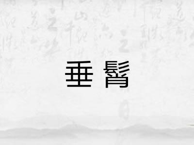 垂髾