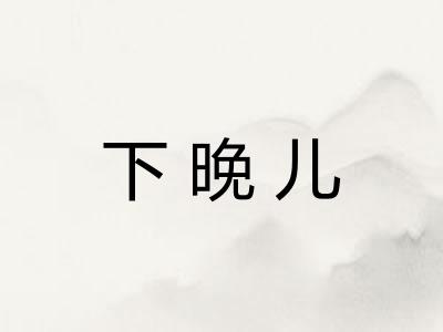 下晚儿