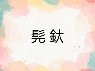 髡釱