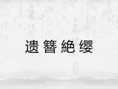 遗簪絶缨