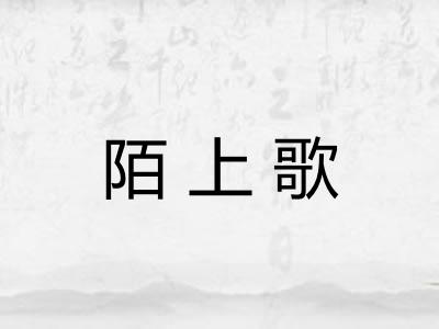 陌上歌