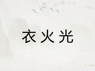 衣火光 衣火光