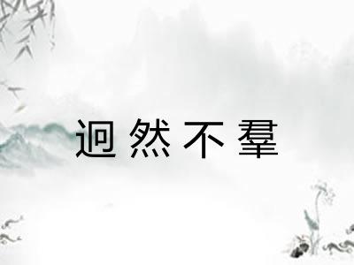 迥然不羣 迥然不羣