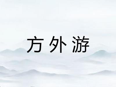 方外游