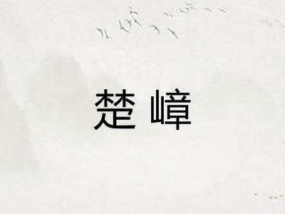 楚嶂