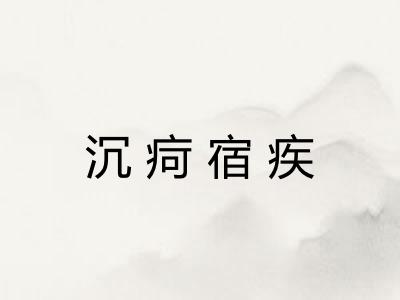 沉疴宿疾