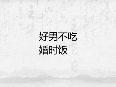 好男不吃婚时饭