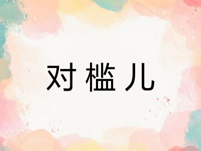 对槛儿