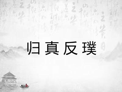 归真反璞 归真反璞