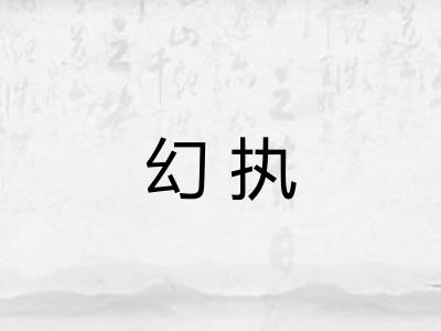 幻执