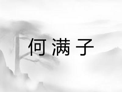 何满子