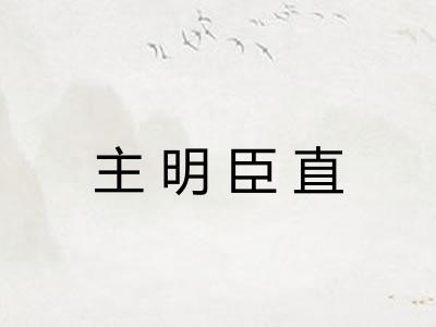 主明臣直