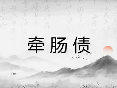 牵肠债 牵肠债