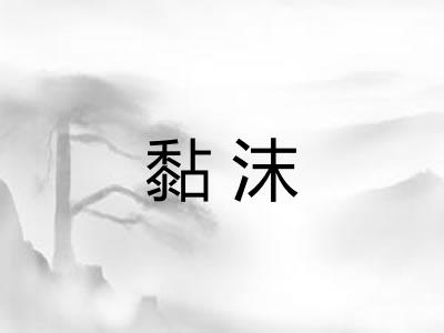 黏沫