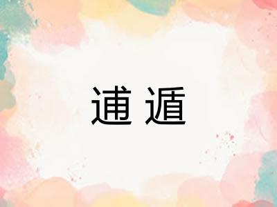 逋遁