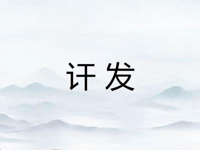 讦发