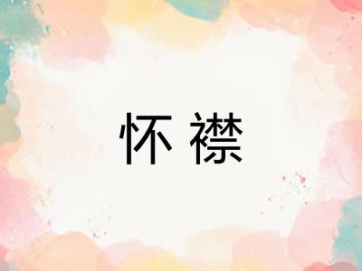 怀襟