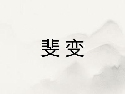 斐变