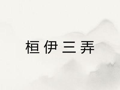 桓伊三弄 桓伊三弄