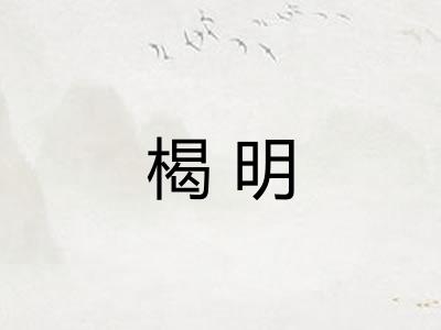 楬明 楬明