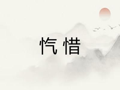 忾惜