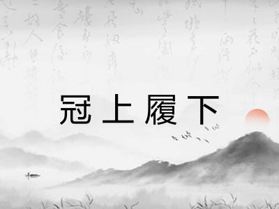 冠上履下 冠上履下