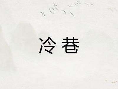 冷巷