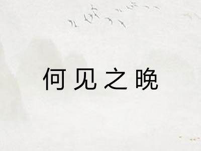 何见之晚