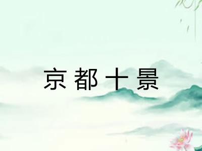 京都十景