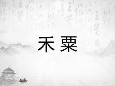 禾粟