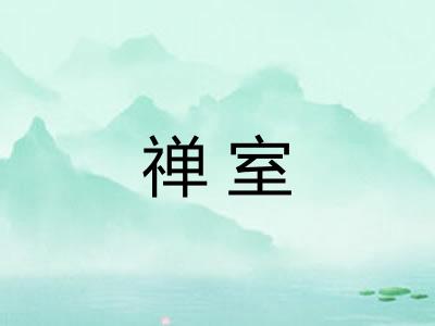 禅室 禅室