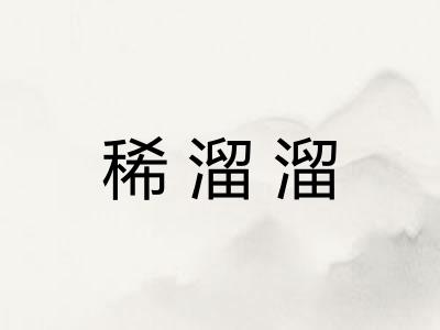 稀溜溜