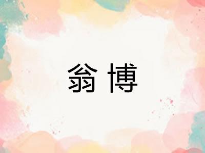 翁博 翁博