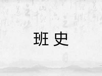 班史