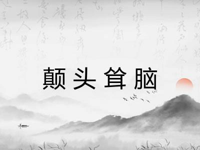 颠头耸脑